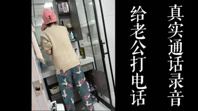 给老公打电话的小骚逼喜欢玩刺激！！