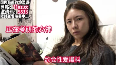 正在考研的女神，约会性爱泄密【看简介同城免费约炮】