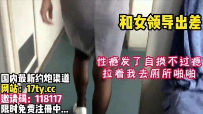 女领导性瘾发了~【看简介同城免费约炮】