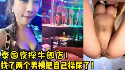 泰国寻牛郎！【完整版78分钟已上传下面简阶】