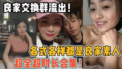 各式各样都是良家素人合【新款科技约炮神器到货看简阶】