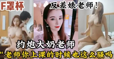 老师你好反差啊！【新款科技约炮神器到货看简阶】