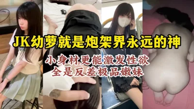 极品高颜值反差幼罗打桩集锦，看完必射【约炮看视频水印